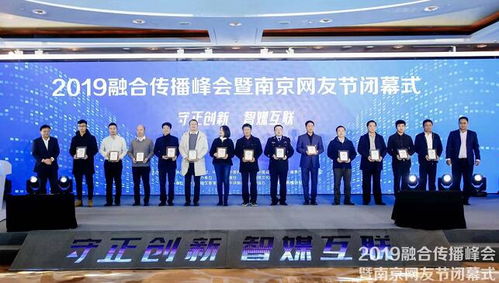 2019融合傳播峰會暨南京網友節閉幕式在寧舉行 曜寧嗨會議點亮創新之光